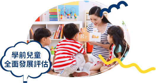 學前兒童全面發展評估